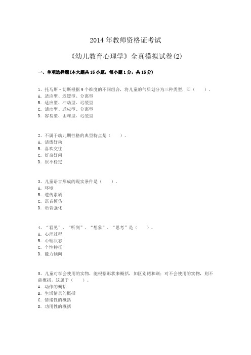 2014年教师资格证考试《幼儿教育心理学》全真模拟试卷(2)