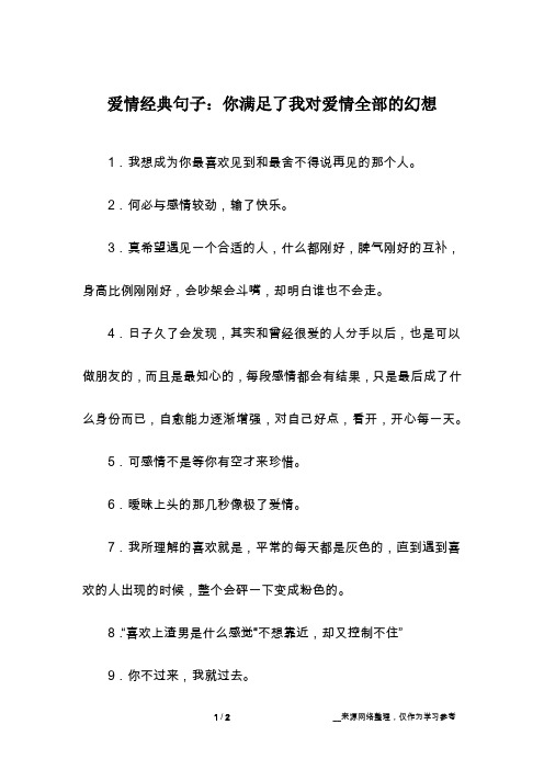 爱情经典句子：你满足了我对爱情全部的幻想