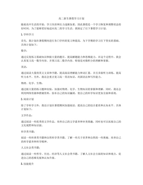 高二新生暑假学习计划