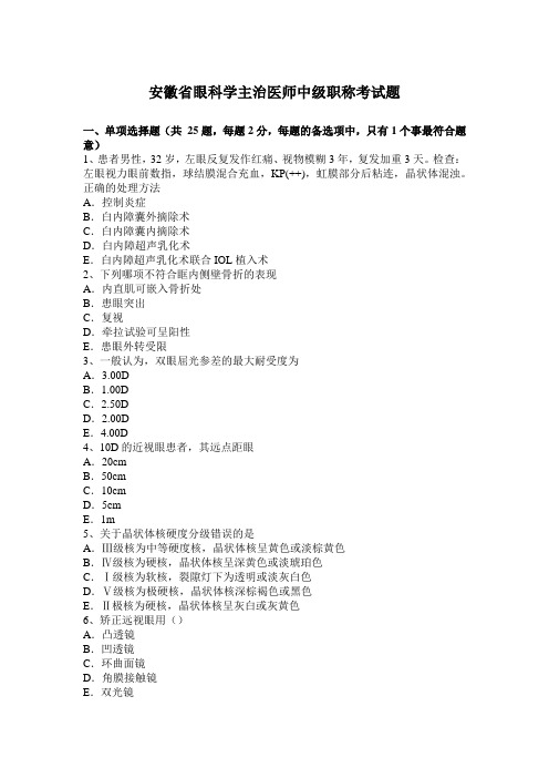 安徽省眼科学主治医师中级职称考试题