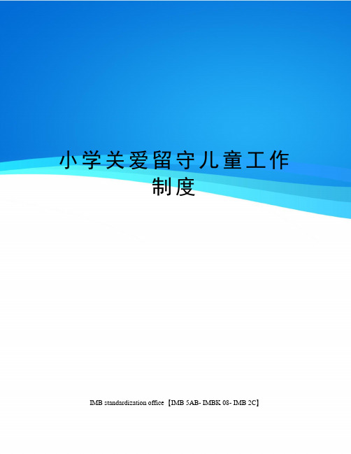 小学关爱留守儿童工作制度