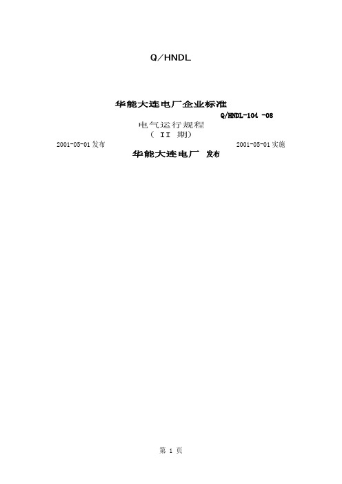 华能大连电厂企业标准运行规程142页word