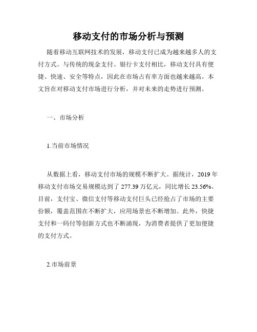移动支付的市场分析与预测