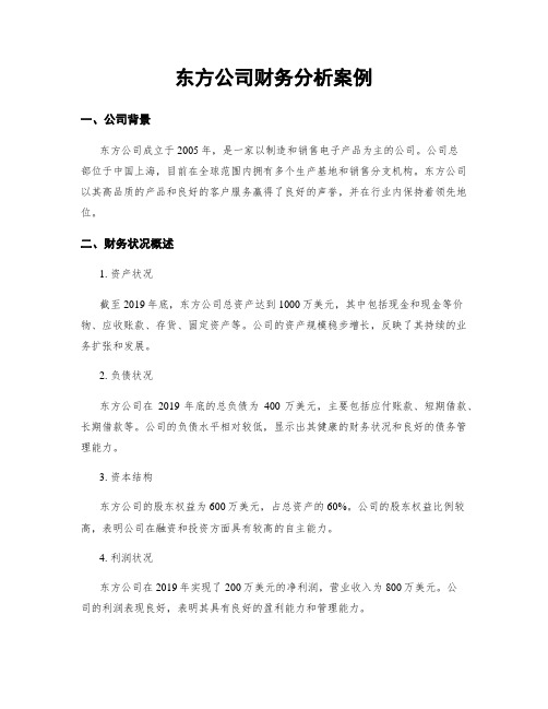 东方公司财务分析案例