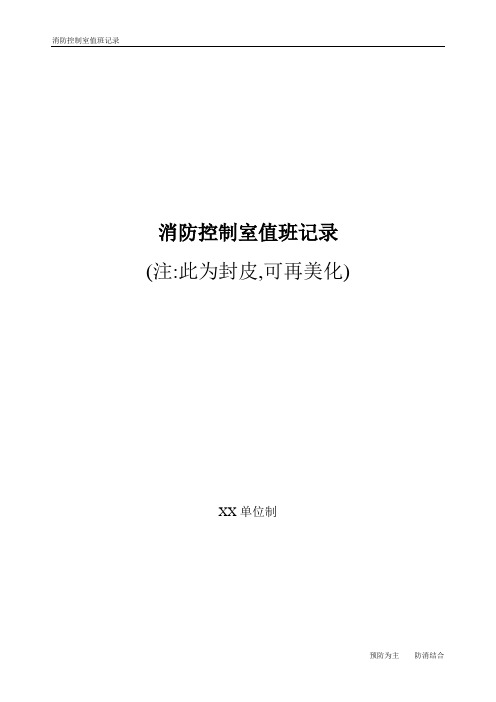 消防控制室值班记录样本