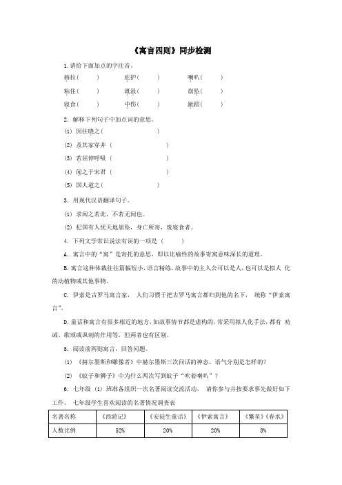 人教版七年级语文上《寓言四则》同步检测(含答案)