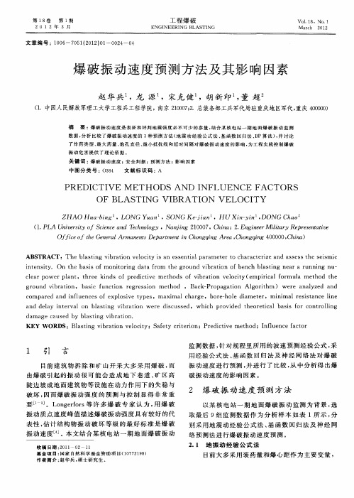 爆破振动速度预测方法及其影响因素