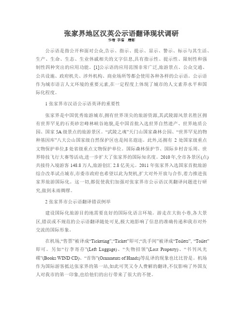 张家界地区汉英公示语翻译现状调研