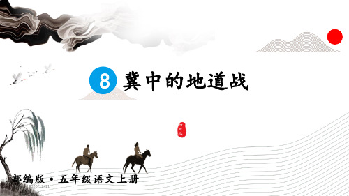 新部编版五年级上语文8《冀中的地道战》优质课教学课件