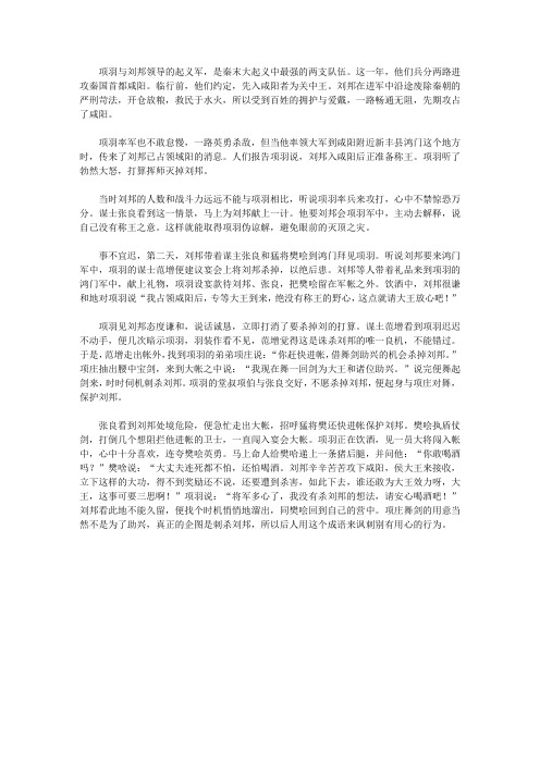 (青少年健康成长大课堂)开启青少年智慧的中国军事故事_项庄舞剑