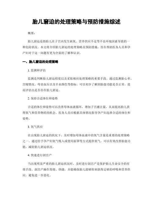 胎儿窘迫的处理策略与预防措施综述