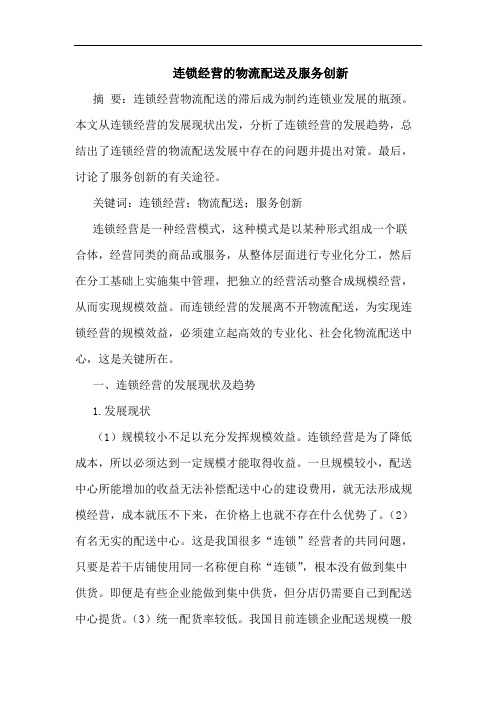 连锁经营的物流配送及服务创新