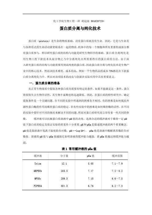 蛋白质分离与纯化技术