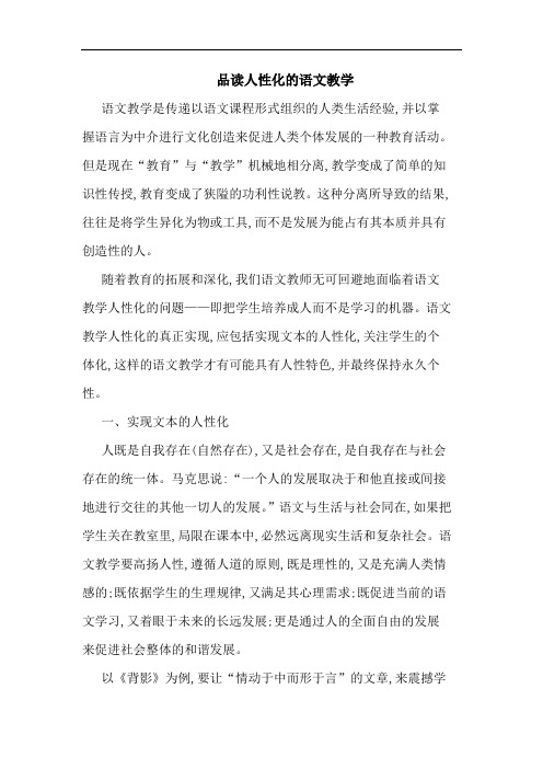 品读人性化的语文教学