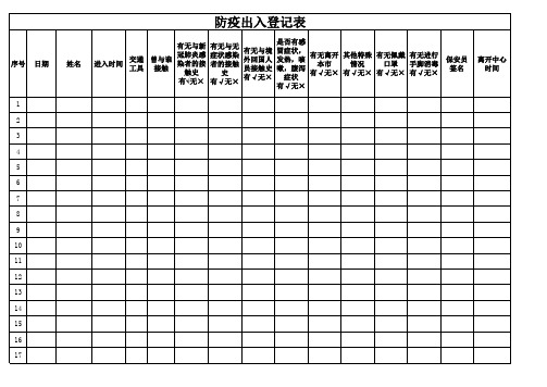 防疫出入登记表