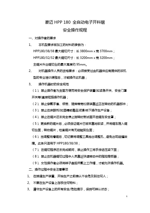 豪迈HPP 180 全自动电子开料锯安全操作规程