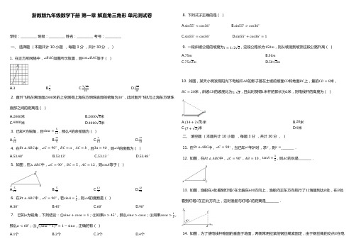 2019年浙教版初三数学下册第一章解直角三角形 单元测试卷有答案