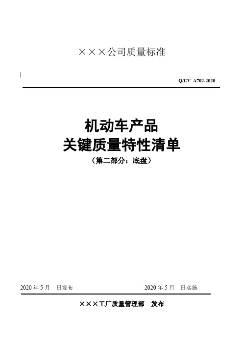 机动车产品关键质量特性清单(底盘)