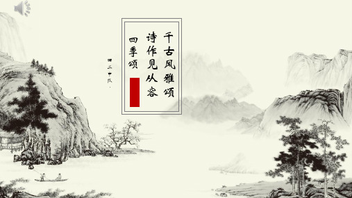 中国古诗词之四季