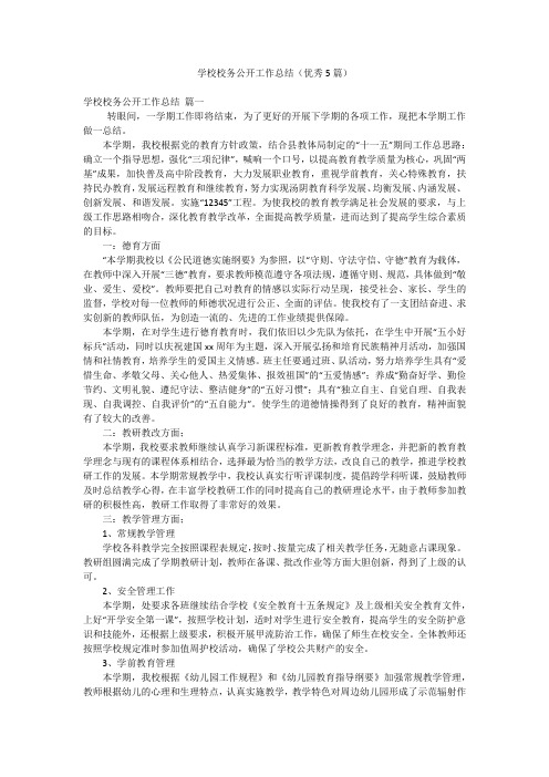 学校校务公开工作总结(优秀5篇)