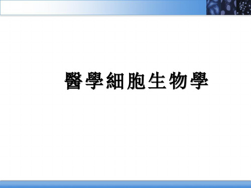 医学细胞生物学PPT：细胞生物学研究方法