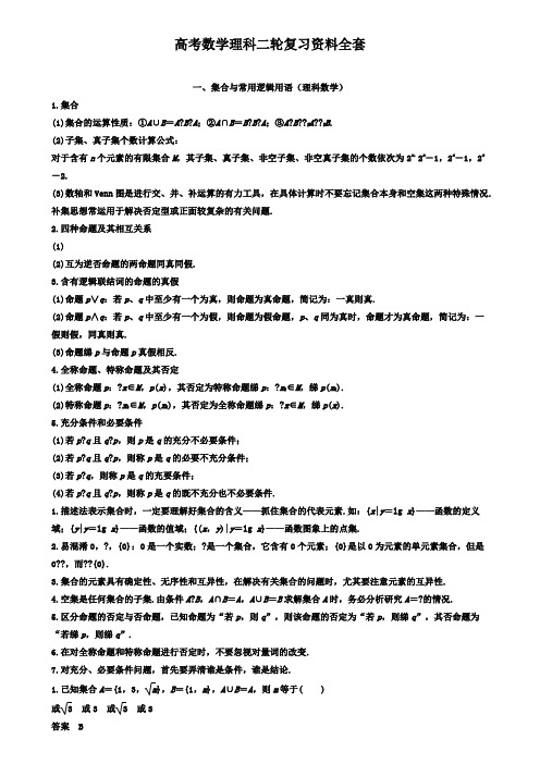 高考数学理科二轮复习资料全套