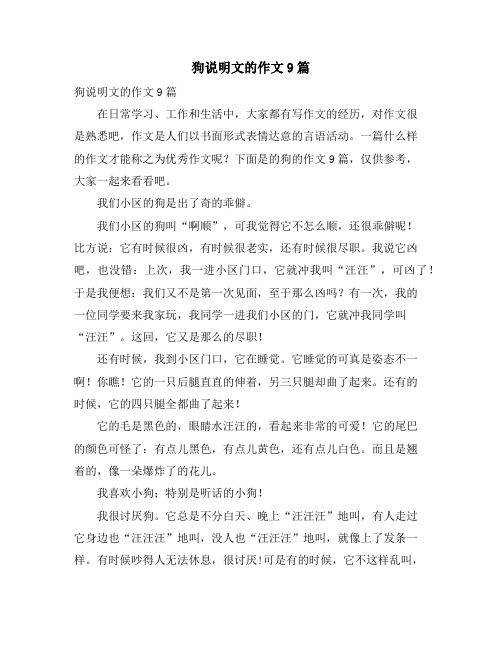 狗说明文的作文9篇