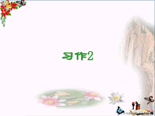 小学四年级语文上册习作二写写我的长处、本领作文 4苏教版最新优选公开课件