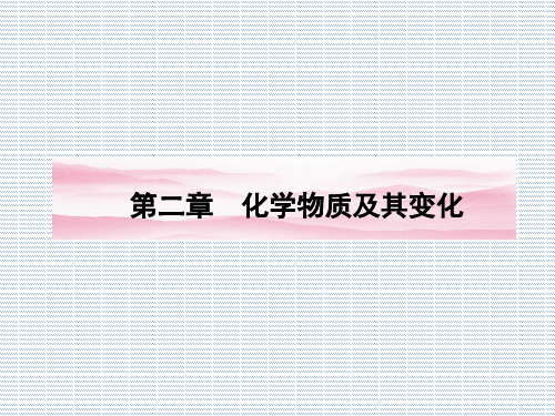 2012精品新学案高三一轮(安徽专版)化学(课件)第二章第1讲物质的分类