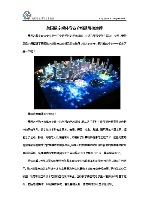美国数字媒体专业介绍及院校推荐