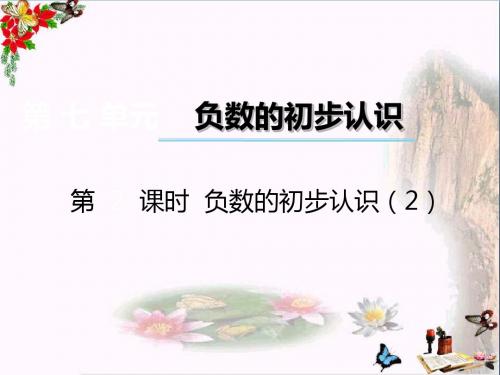 六年级数学上册第七单元负数的初步认识(第2课时)负数的初步认识PPT课件西师大版
