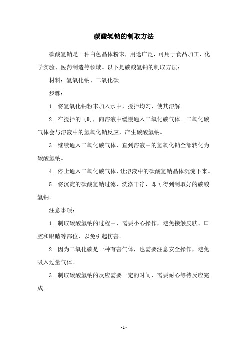 碳酸氢钠的制取方法
