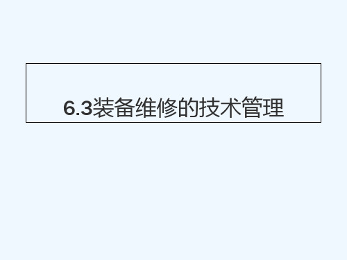 过程装备管理第三版装备维修的技术管理课件
