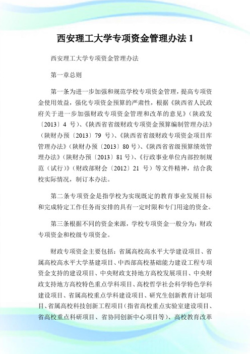 西安理工大学专项资金管理办法1.doc