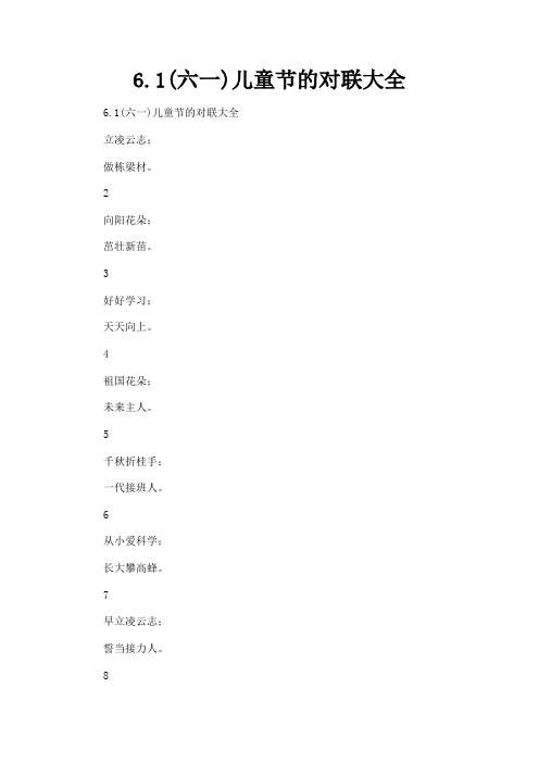 最新 6.1(六一)儿童节的对联大全-精品