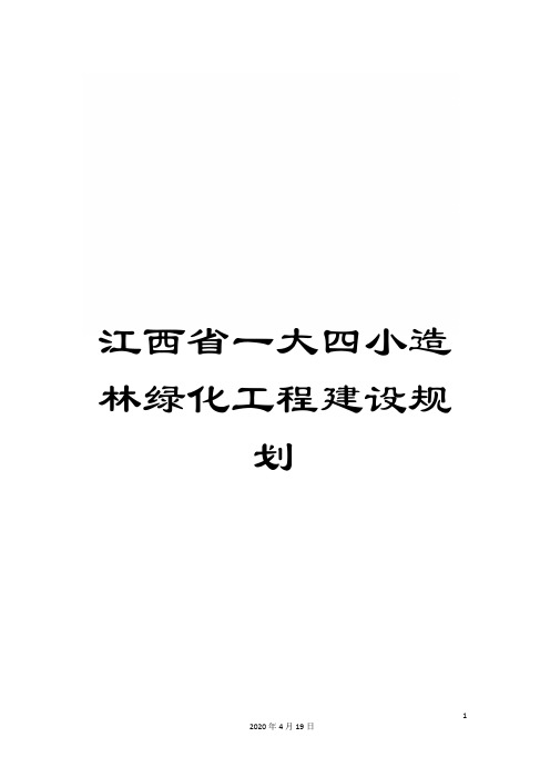 江西省一大四小造林绿化工程建设规划