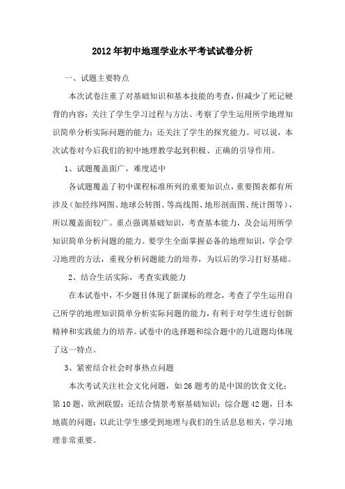 2012年初中地理学业水平考试试卷分析试