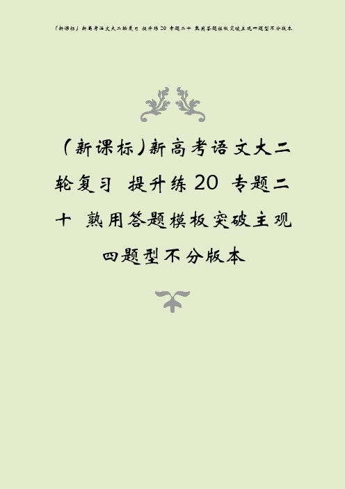 (新课标)新高考语文大二轮复习 提升练20 专题二十 熟用答题模板突破主观四题型不分版本