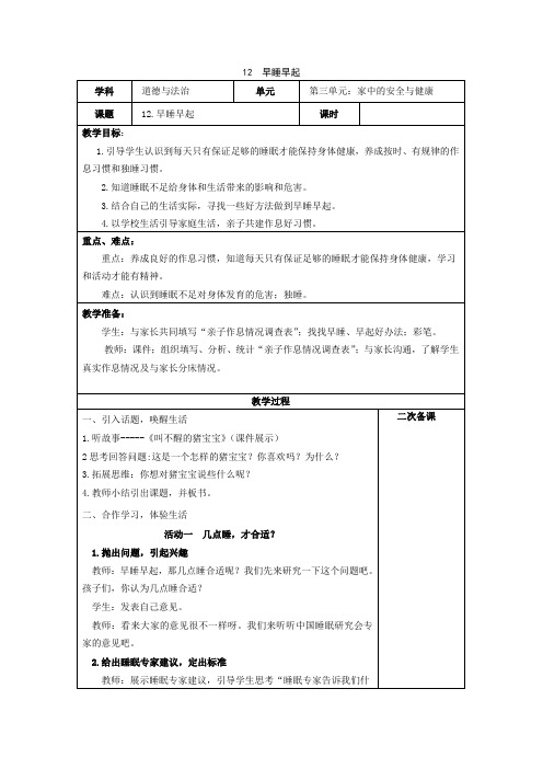 部编版小学道德与法治一年级上册第12课《早睡早起》【教案】