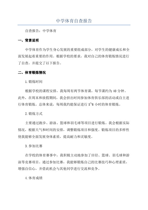 中学体育自查报告
