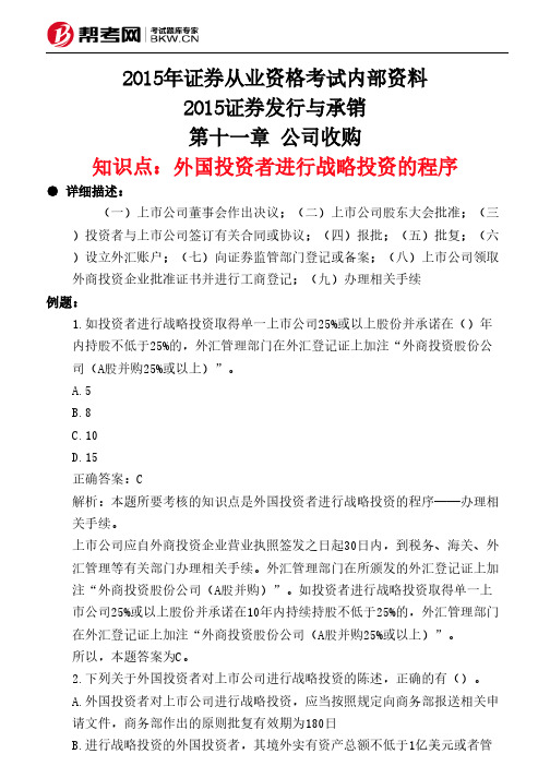 第十一章 公司收购-外国投资者进行战略投资的程序