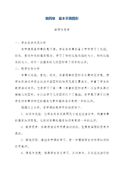 最新北师大版七年级数学上册《基本平面图形》教学设计(精品教案)