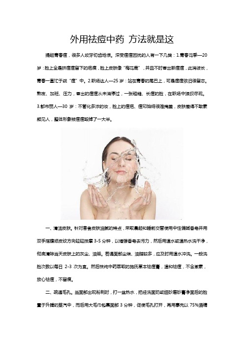 外用祛痘中药   方法就是这