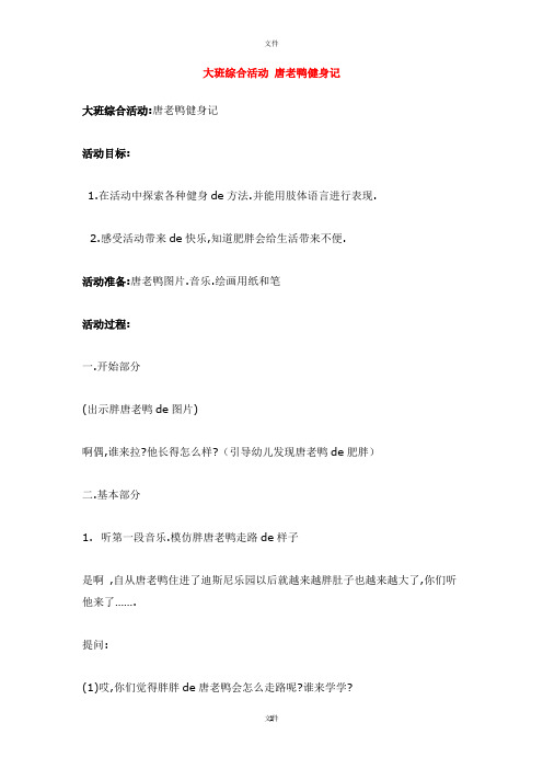 大班综合活动  唐老鸭健身记