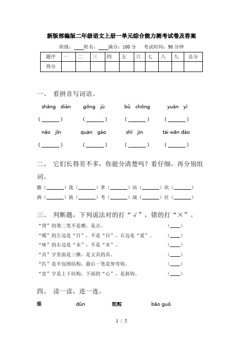新版部编版二年级语文上册一单元综合能力测考试卷及答案