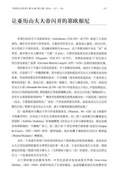 让亚历山大大帝闪开的第欧根尼