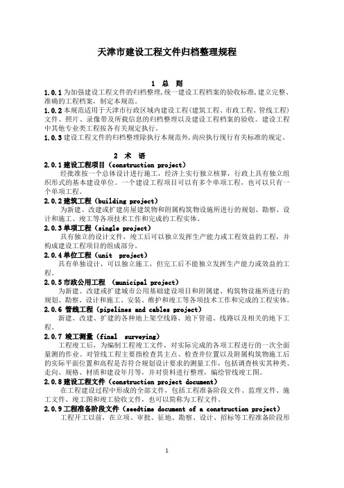 天津市建设工程文件归档整理规程