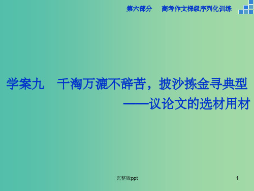 高考语文大一轮复习 第六部分 专题九 千淘万漉不辞苦,披沙拣金寻典型课件