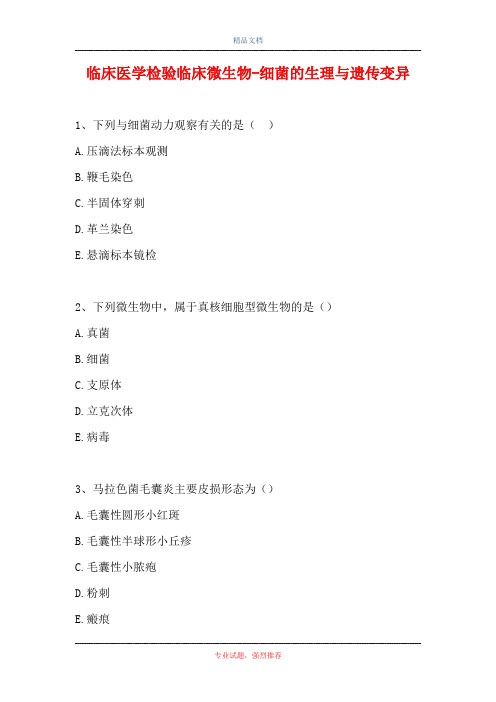 临床医学检验临床微生物-细菌的生理与遗传变异(精选试题)
