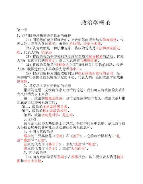 政治学概论_(考试资料)
